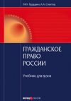 Книга Гражданское право России автора Асия Спектор