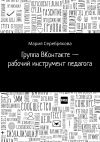 Книга Группа ВКонтакте – рабочий инструмент педагога автора Мария Серебрякова