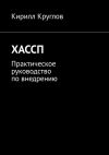 Книга ХАССП. Практическое руководство по внедрению автора Кирилл Круглов
