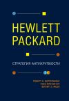 Книга Hewlett Packard. Стратегия антихрупкости автора Филип Меза
