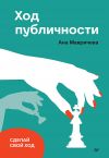 Книга Ход публичности автора Ана Мавричева