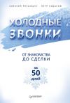 Книга Холодные звонки. От знакомства до сделки за 50 дней автора Алексей Рязанцев
