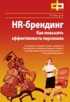 Книга HR-брендинг. Как повысить эффективность персонала автора Руслан Мансуров
