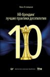 Книга HR-брендинг: лучшие практики десятилетия автора Нина Осовицкая