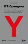 Книга HR-брендинг: Работа с поколением Y, новые инструменты для коммуникации, развитие корпоративной культуры и еще 9 эффективных практик автора Нина Осовицкая