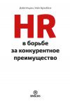 Книга HR в борьбе за конкурентное преимущество автора Дэйв Ульрих