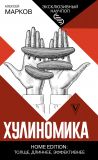 Книга Хулиномика. Home edition: толще, длиннее, эффективнее автора Алексей Марков