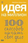 Книга Идея на миллион: 100 способов начать свое дело автора Михаил Хомич