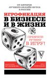 Книга Игрофикация в бизнесе и в жизни: преврати рутину в игру! автора Мирослава Бронникова