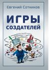 Книга Игры создателей автора Евгений Сотников