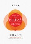 Книга Икигай. Смысл жизни по-японски автора Кен Моги