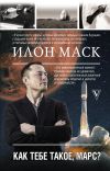 Книга Илон Маск. Как тебе такое, Марс? автора Анна Кроули Реддинг