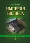 Книга Империя бизнеса: бизнес-тренинг для начинающих автора Екатерина Иванова