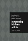 Книга Implementing Missionary Activity. Theory and Practice автора Lusiko Adamia