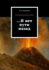 Книга …И нет пути назад автора Р. Кунтаев