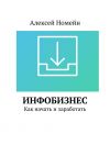 Книга Инфобизнес. Как начать и заработать автора Алексей Номейн