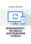 Книга Инфобизнес: правила достижения успеха автора Алексей Номейн