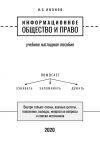 Книга Информационное общество и право. Учебное наглядное пособие автора И. Иванов