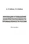 Книга Инновации и повышение конкурентоспособности промышленности России автора Леонид Бобков