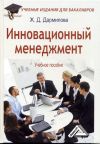Книга Инновационный менеджмент автора Женни Дармилова