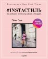 Книга #instaстиль. Как собирать миллионы лайков в Instagram автора Эйми Сонг