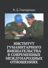 Книга Институт гуманитарного вмешательства в современных международных отношениях автора В. Гончаренко