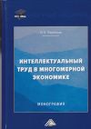 Книга Интеллектуальный труд в многомерной экономике автора Игорь Ларионов