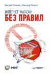 Книга Интернет-магазин без правил автора Александр Писарев