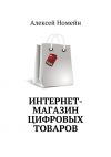 Книга Интернет-магазин цифровых товаров автора Алексей Номейн
