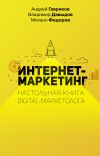 Книга Интернет-маркетинг автора Владимир Давыдов