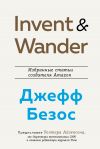 Книга Invent and Wander. Избранные статьи создателя Amazon Джеффа Безоса автора Уолтер Айзексон