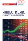 Книга Инвестиции. Количественные модели автора Вера Иванюк