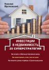 Книга Инвестиции в недвижимость. 25 суперстратегий автора Николай Мрочковский