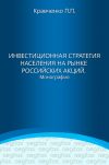 Книга Инвестиционная стратегия населения на рынке российских акций автора Павел Кравченко
