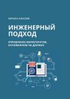 Книга Инженерный подход. Управление маркетингом, основанном на данных автора Кирилл Алексеев