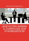 Книга Искусство войны & Лайфхаки для руководителя автора Дмитрий Марыскин