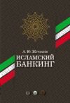 Книга Исламский банкинг автора Андрей Журавлёв