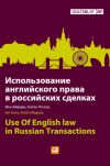Книга Использование английского права в российских сделках автора Иен Айвори