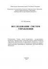 Книга Исследование систем управления автора Лейла Мухсинова