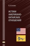 Книга Истоки американо-китайских отношений автора Юрий Галенович