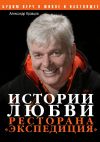 Книга Истории любви ресторана «Экспедиция» автора Александр Кравцов