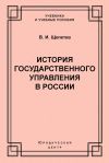 Книга История государственного управления в России автора Василий Щепетев