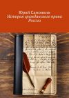 Книга История гражданского права России автора Юрий Самонкин