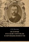 Книга История русской торговли и промышленности автора Иосиф Кулишер