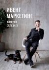 Книга Ивент-маркетинг автора Алексей Селезнёв