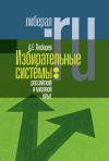 Книга Избирательные системы: российский и мировой опыт автора Аркадий Любарев