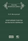 Книга Избранные работы польского периода автора Евгений Васьковский