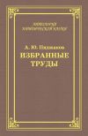 Книга Избранные труды автора Александр Пиджаков