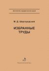 Книга Избранные труды автора Михаил Шаргородский