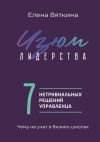 Книга Изюм лидерства. 7 нетривиальных решений управленца автора Елена Вяткина